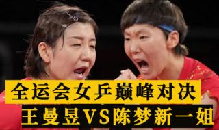 2021全运会女乒冠军 2021全运会女乒冠军